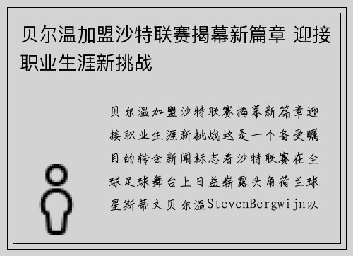 贝尔温加盟沙特联赛揭幕新篇章 迎接职业生涯新挑战