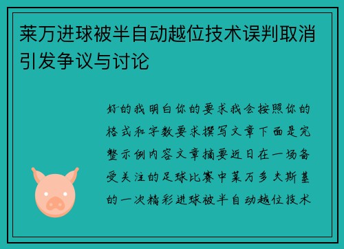 莱万进球被半自动越位技术误判取消引发争议与讨论 莱万进球被半自动越位技术误判取消引发争议与讨论