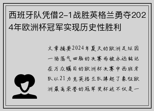 西班牙队凭借2-1战胜英格兰勇夺2024年欧洲杯冠军实现历史性胜利 西班牙队凭借2-1战胜英格兰勇夺2024年欧洲杯冠军实现历史性胜利