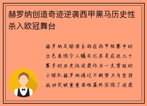 赫罗纳创造奇迹逆袭西甲黑马历史性杀入欧冠舞台