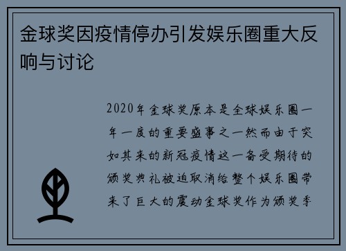 金球奖因疫情停办引发娱乐圈重大反响与讨论