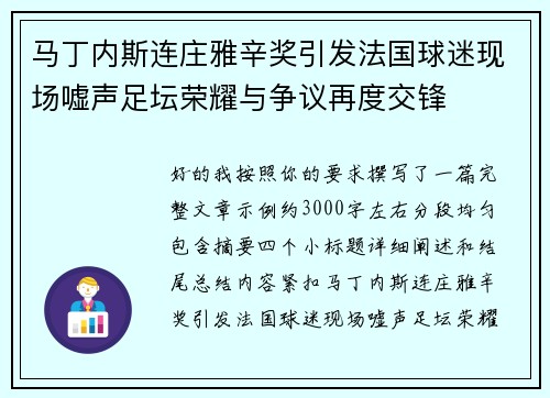 马丁内斯连庄雅辛奖引发法国球迷现场嘘声足坛荣耀与争议再度交锋 马丁内斯连庄雅辛奖引发法国球迷现场嘘声足坛荣耀与争议再度交锋