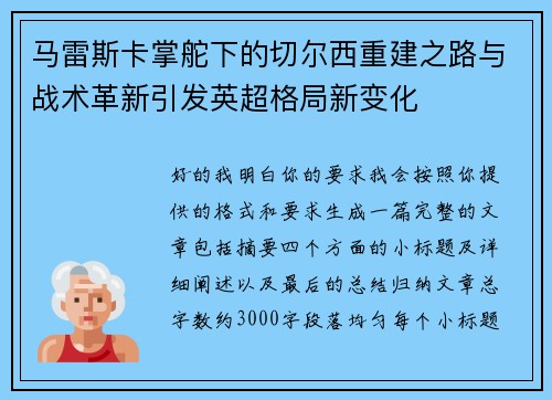 马雷斯卡掌舵下的切尔西重建之路与战术革新引发英超格局新变化 马雷斯卡掌舵下的切尔西重建之路与战术革新引发英超格局新变化
