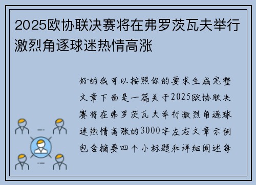 2025欧协联决赛将在弗罗茨瓦夫举行激烈角逐球迷热情高涨
