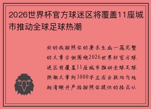 2026世界杯官方球迷区将覆盖11座城市推动全球足球热潮