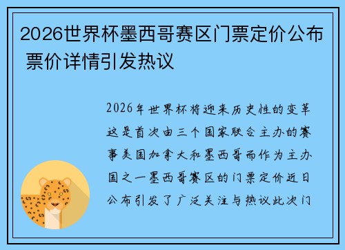 2026世界杯墨西哥赛区门票定价公布 票价详情引发热议