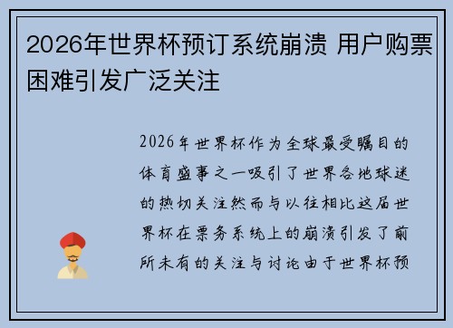 2026年世界杯预订系统崩溃 用户购票困难引发广泛关注