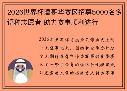 2026世界杯温哥华赛区招募5000名多语种志愿者 助力赛事顺利进行 2026世界杯温哥华赛区招募5000名多语种志愿者 助力赛事顺利进行