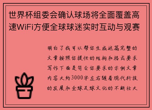 世界杯组委会确认球场将全面覆盖高速WiFi方便全球球迷实时互动与观赛体验升级 世界杯组委会确认球场将全面覆盖高速WiFi方便全球球迷实时互动与观赛体验升级