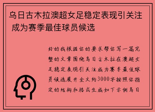 乌日古木拉澳超女足稳定表现引关注 成为赛季最佳球员候选 乌日古木拉澳超女足稳定表现引关注 成为赛季最佳球员候选