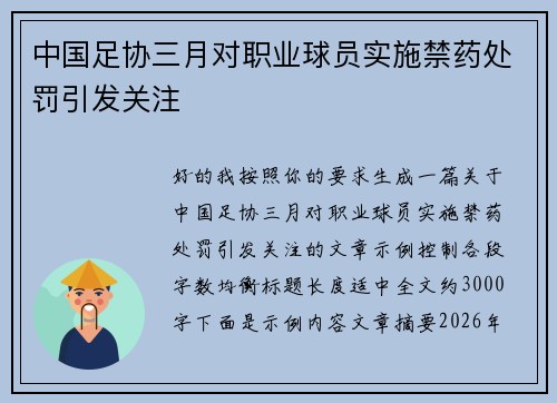 中国足协三月对职业球员实施禁药处罚引发关注