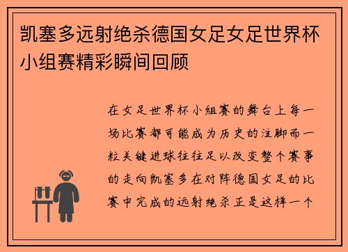 凯塞多远射绝杀德国女足女足世界杯小组赛精彩瞬间回顾 凯塞多远射绝杀德国女足女足世界杯小组赛精彩瞬间回顾
