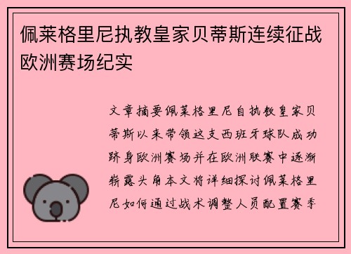 佩莱格里尼执教皇家贝蒂斯连续征战欧洲赛场纪实