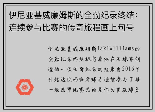 伊尼亚基威廉姆斯的全勤纪录终结：连续参与比赛的传奇旅程画上句号