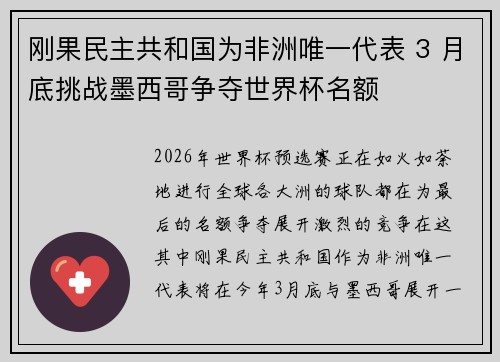 刚果民主共和国为非洲唯一代表 3 月底挑战墨西哥争夺世界杯名额 刚果民主共和国为非洲唯一代表 3 月底挑战墨西哥争夺世界杯名额