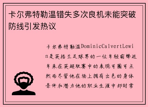 卡尔弗特勒温错失多次良机未能突破防线引发热议 卡尔弗特勒温错失多次良机未能突破防线引发热议