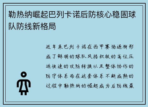 勒热纳崛起巴列卡诺后防核心稳固球队防线新格局