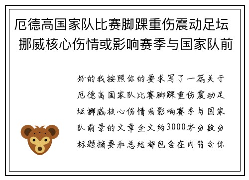 厄德高国家队比赛脚踝重伤震动足坛 挪威核心伤情或影响赛季与国家队前景
