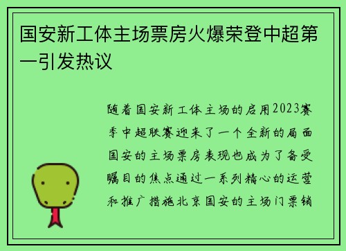 国安新工体主场票房火爆荣登中超第一引发热议