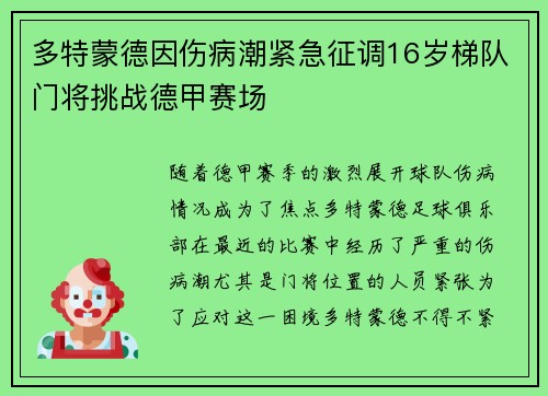 多特蒙德因伤病潮紧急征调16岁梯队门将挑战德甲赛场 多特蒙德因伤病潮紧急征调16岁梯队门将挑战德甲赛场