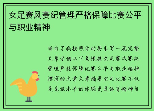 女足赛风赛纪管理严格保障比赛公平与职业精神 女足赛风赛纪管理严格保障比赛公平与职业精神
