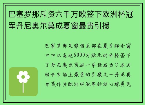 巴塞罗那斥资六千万欧签下欧洲杯冠军丹尼奥尔莫成夏窗最贵引援 巴塞罗那斥资六千万欧签下欧洲杯冠军丹尼奥尔莫成夏窗最贵引援