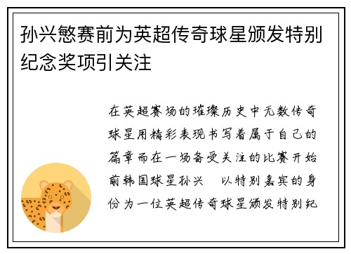 孙兴慜赛前为英超传奇球星颁发特别纪念奖项引关注 孙兴慜赛前为英超传奇球星颁发特别纪念奖项引关注