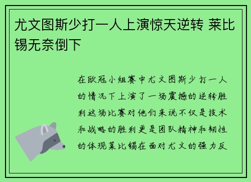 尤文图斯少打一人上演惊天逆转 莱比锡无奈倒下 尤文图斯少打一人上演惊天逆转 莱比锡无奈倒下