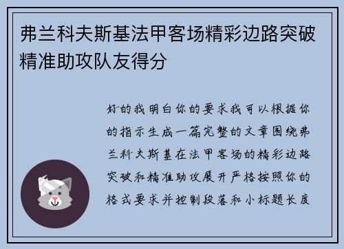 弗兰科夫斯基法甲客场精彩边路突破精准助攻队友得分