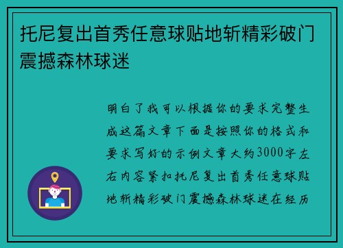 托尼复出首秀任意球贴地斩精彩破门震撼森林球迷 托尼复出首秀任意球贴地斩精彩破门震撼森林球迷