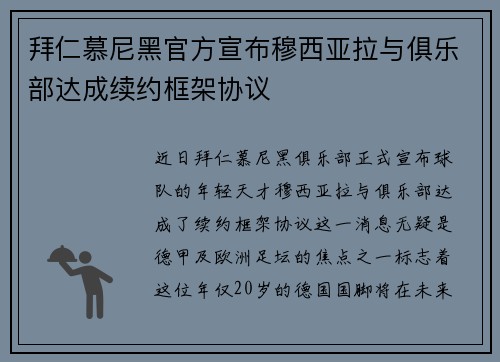 拜仁慕尼黑官方宣布穆西亚拉与俱乐部达成续约框架协议
