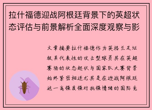 拉什福德迎战阿根廷背景下的英超状态评估与前景解析全面深度观察与影响分析 拉什福德迎战阿根廷背景下的英超状态评估与前景解析全面深度观察与影响分析