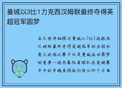 曼城以3比1力克西汉姆联最终夺得英超冠军圆梦