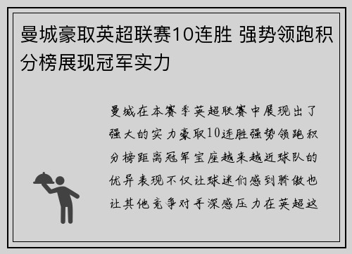 曼城豪取英超联赛10连胜 强势领跑积分榜展现冠军实力