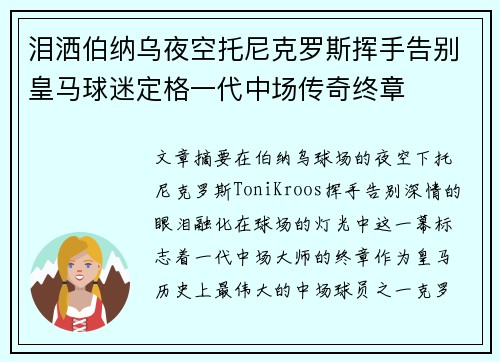 泪洒伯纳乌夜空托尼克罗斯挥手告别皇马球迷定格一代中场传奇终章