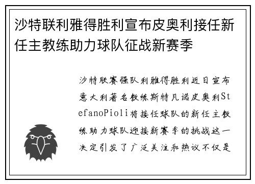沙特联利雅得胜利宣布皮奥利接任新任主教练助力球队征战新赛季 沙特联利雅得胜利宣布皮奥利接任新任主教练助力球队征战新赛季