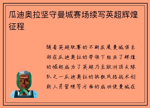 瓜迪奥拉坚守曼城赛场续写英超辉煌征程