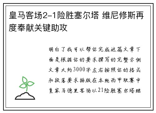 皇马客场2-1险胜塞尔塔 维尼修斯再度奉献关键助攻
