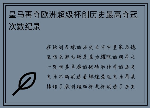 皇马再夺欧洲超级杯创历史最高夺冠次数纪录