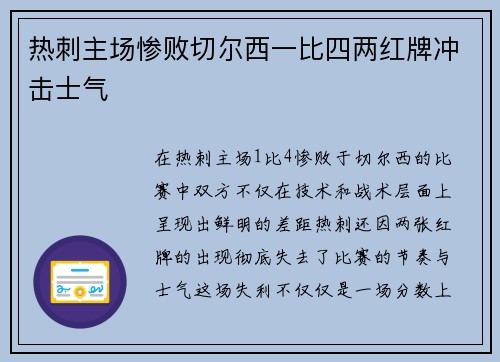 热刺主场惨败切尔西一比四两红牌冲击士气