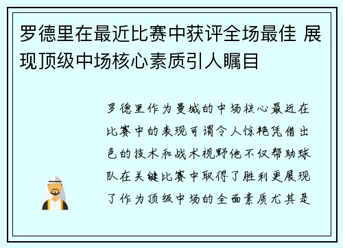 罗德里在最近比赛中获评全场最佳 展现顶级中场核心素质引人瞩目