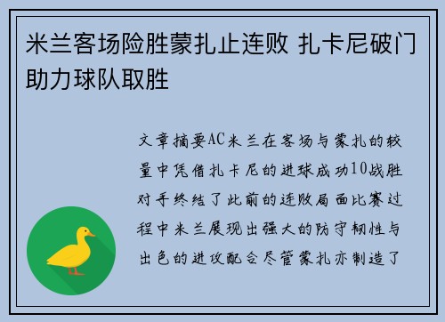米兰客场险胜蒙扎止连败 扎卡尼破门助力球队取胜 米兰客场险胜蒙扎止连败 扎卡尼破门助力球队取胜