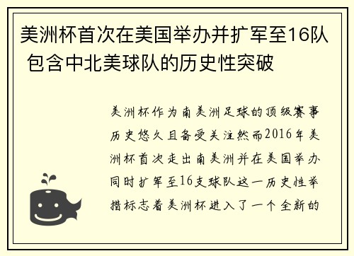 美洲杯首次在美国举办并扩军至16队 包含中北美球队的历史性突破