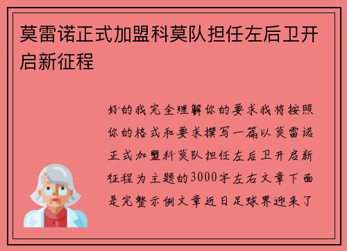 莫雷诺正式加盟科莫队担任左后卫开启新征程