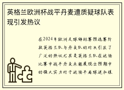 英格兰欧洲杯战平丹麦遭质疑球队表现引发热议 英格兰欧洲杯战平丹麦遭质疑球队表现引发热议
