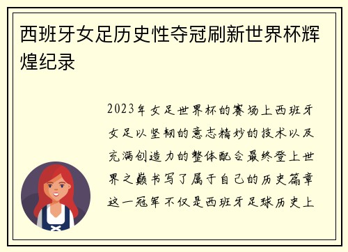 西班牙女足历史性夺冠刷新世界杯辉煌纪录