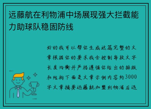 远藤航在利物浦中场展现强大拦截能力助球队稳固防线