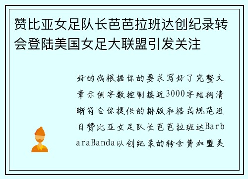 赞比亚女足队长芭芭拉班达创纪录转会登陆美国女足大联盟引发关注