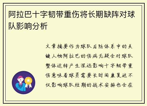 阿拉巴十字韧带重伤将长期缺阵对球队影响分析