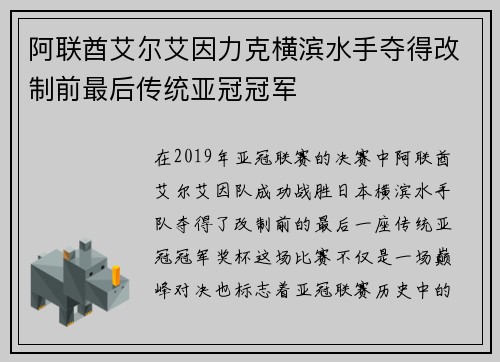 阿联酋艾尔艾因力克横滨水手夺得改制前最后传统亚冠冠军
